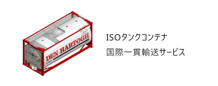 ISO Tank Container international Intermodal ｔransportation service