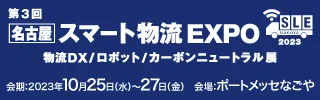 3rd [Nagoya] Smart Logistics EXPO