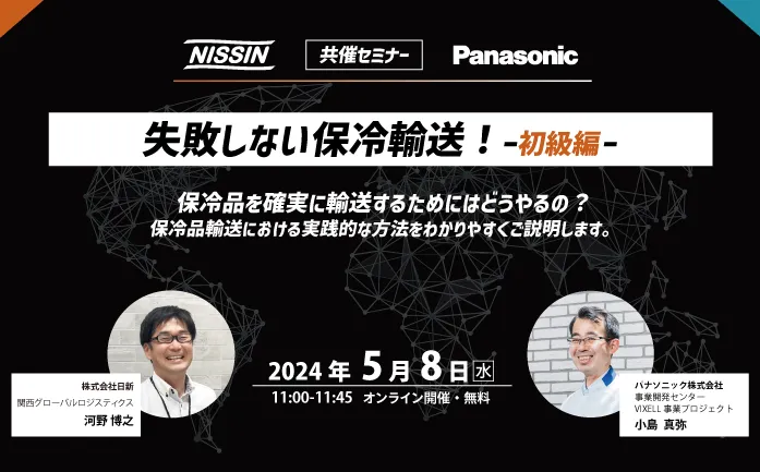 【日新 x Panasonic】5/8（水）オンラインセミナー開催