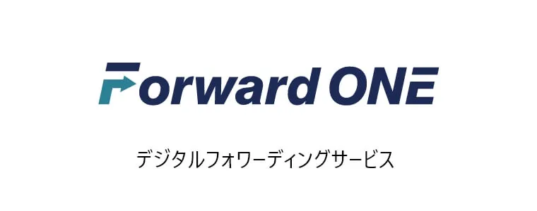 デジタルフォワーディングサービス