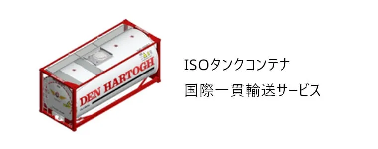 ISO Tank Container international Intermodal ｔransportation service