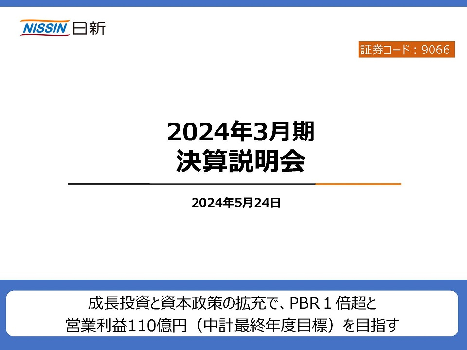 2024年3月期 決算説明会開催