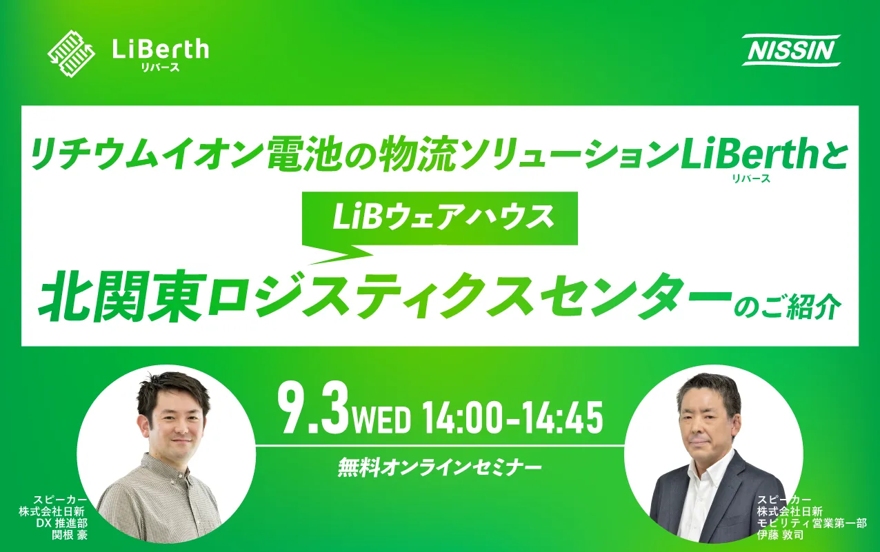 リチウムイオン電池の物流ソリューションLiBerth(リバース)と LiBウェアハウス 北関東ロジスティクスセンターのご紹介