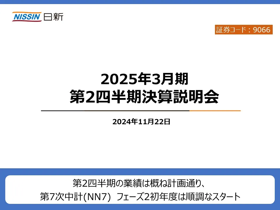 2025年3月期第2四半期 決算説明会開催