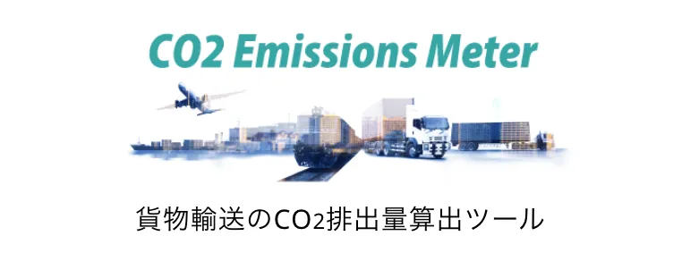 貨物輸送のCO2排出量算出ツール