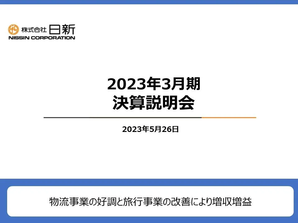 2023年3月期 決算説明会開催