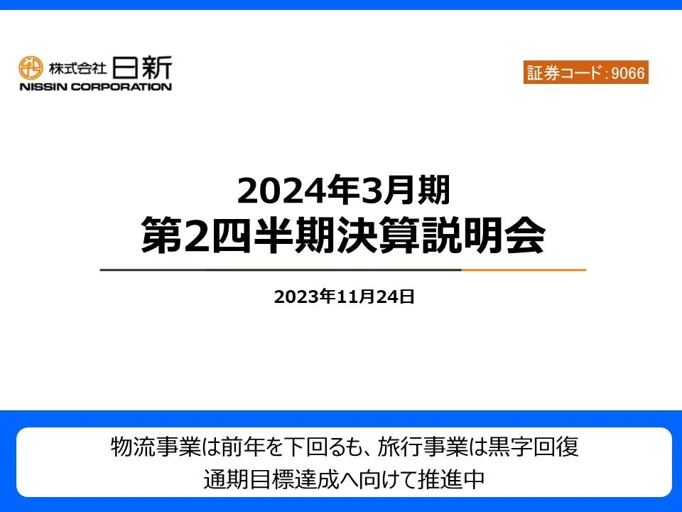 2024年3月期第2四半期　決算説明会開催