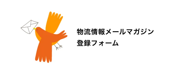 物流情報メールマガジン　登録フォーム