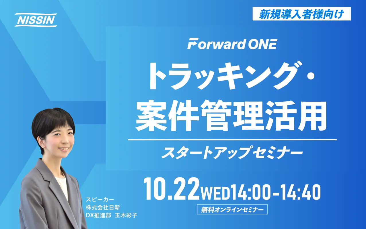 【オンラインセミナー開催のご案内】10月22日(水)【新規導入者様向け】Forward ONE トラッキング・案件管理 活用スタートアップセミナー