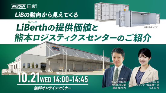 進化するLiBerth事業の最前線