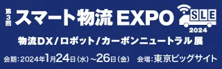 第3回 スマート物流EXPO