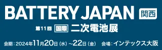 BATTERY JAPAN 国際二次電池展