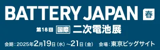 BATTERY JAPAN 国際二次電池展