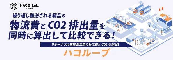 ハコループ