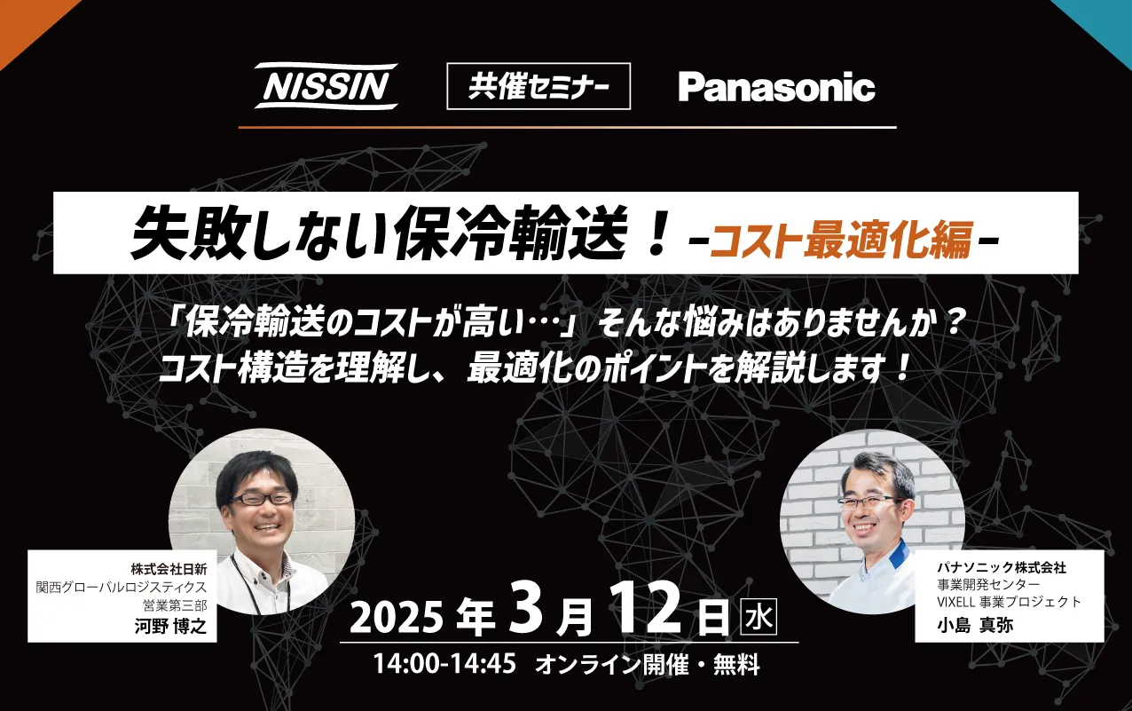 【日新 x Panasonic】3/12(水)オンラインセミナー開催