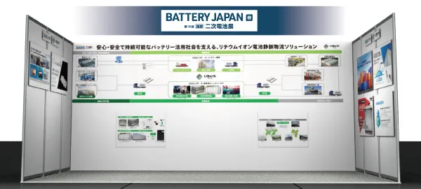 BATTERY JAPAN 国際二次電池展