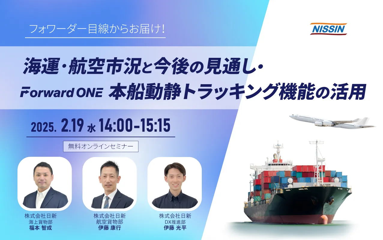 Forward ONE本船トラッキング機能活用セミナー