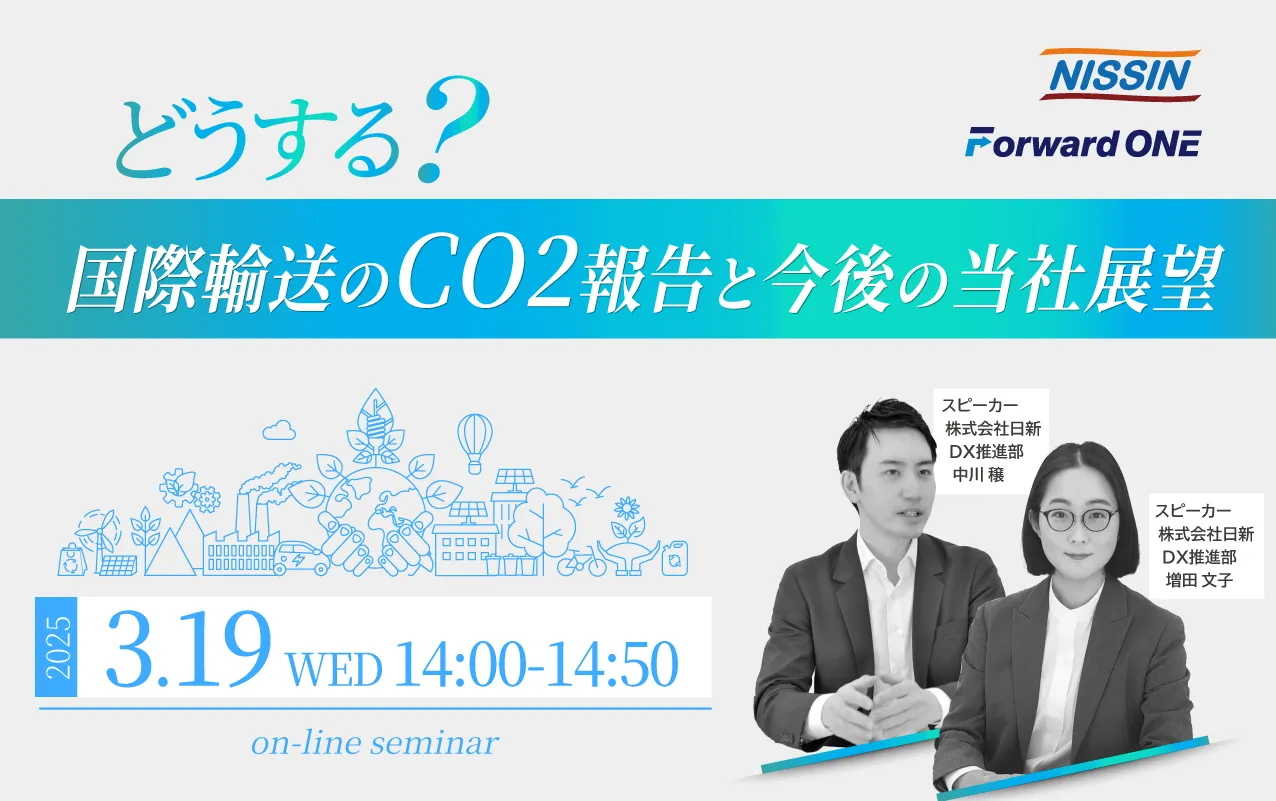 どうする?国際輸送のCO2報告と今後の当社展望