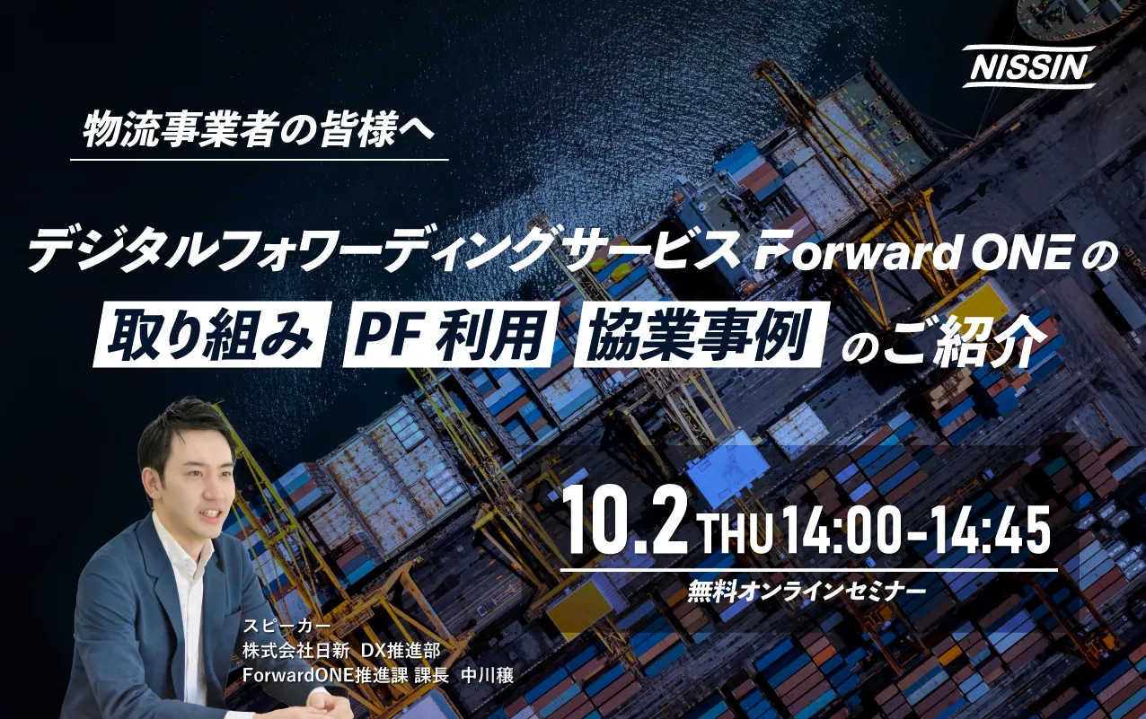 [For logistics companies] Introducing digital forwarding service Forward ONE's initiatives, PF usage and collaboration examples
