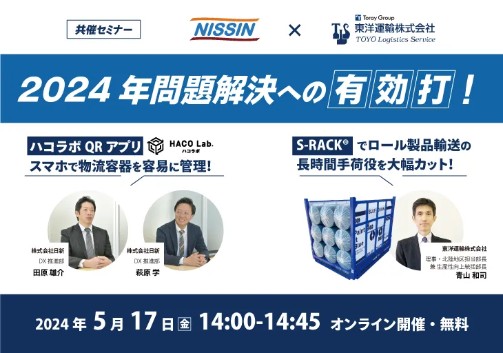 【日新 x 東洋運輸】5/17(金)オンラインセミナー開催