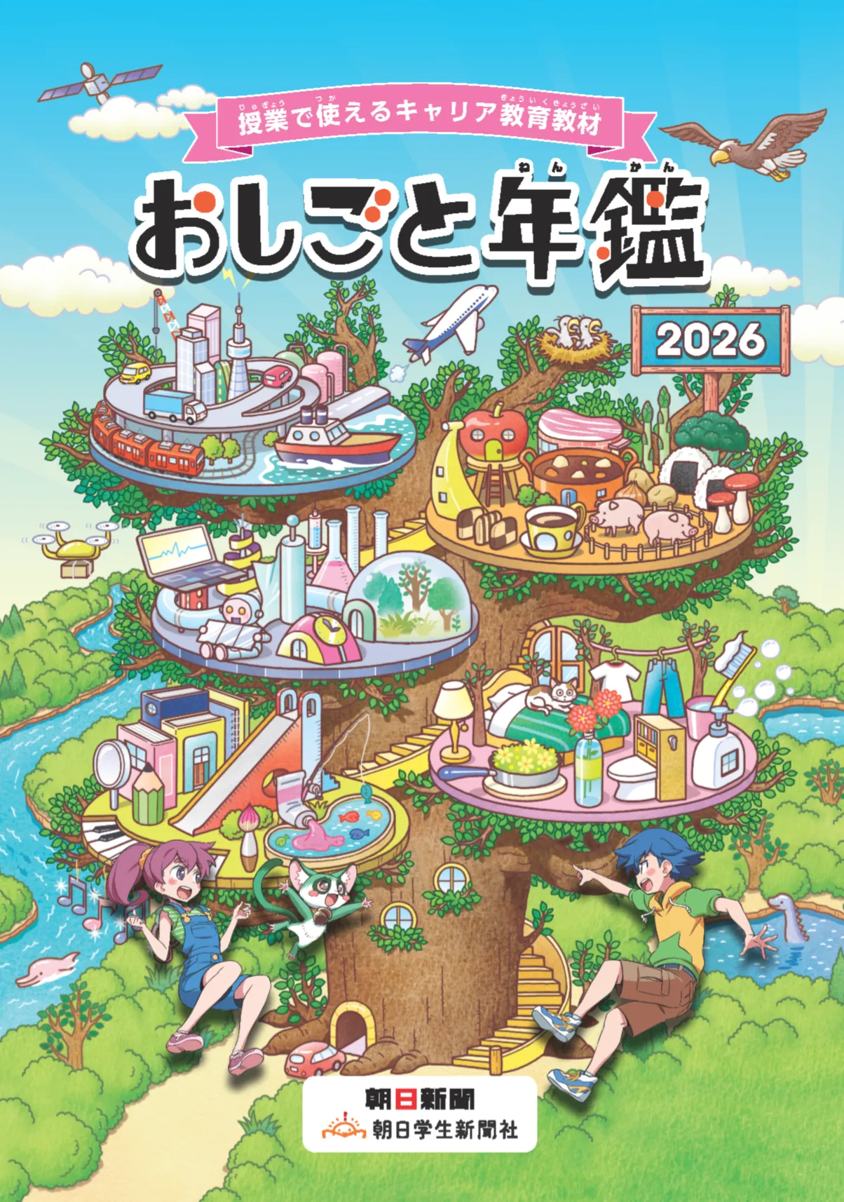 おしごと年鑑2026