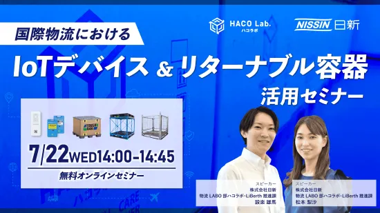 国際物流におけるIoTデバイス＆リターナブル容器活用セミナー