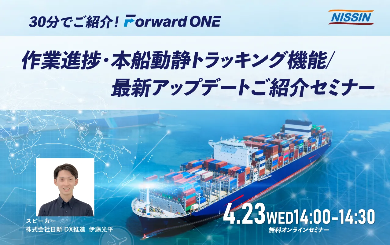 4月23日(水)　30分でご紹介！Forward ONE作業進捗・トラッキング機能／最新アップデート