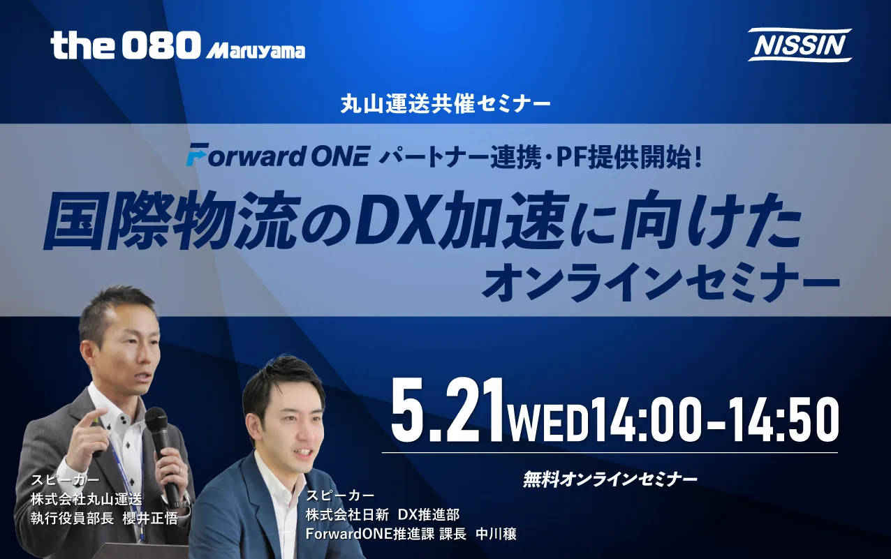 国際物流のDX加速に向けたオンラインセミナー