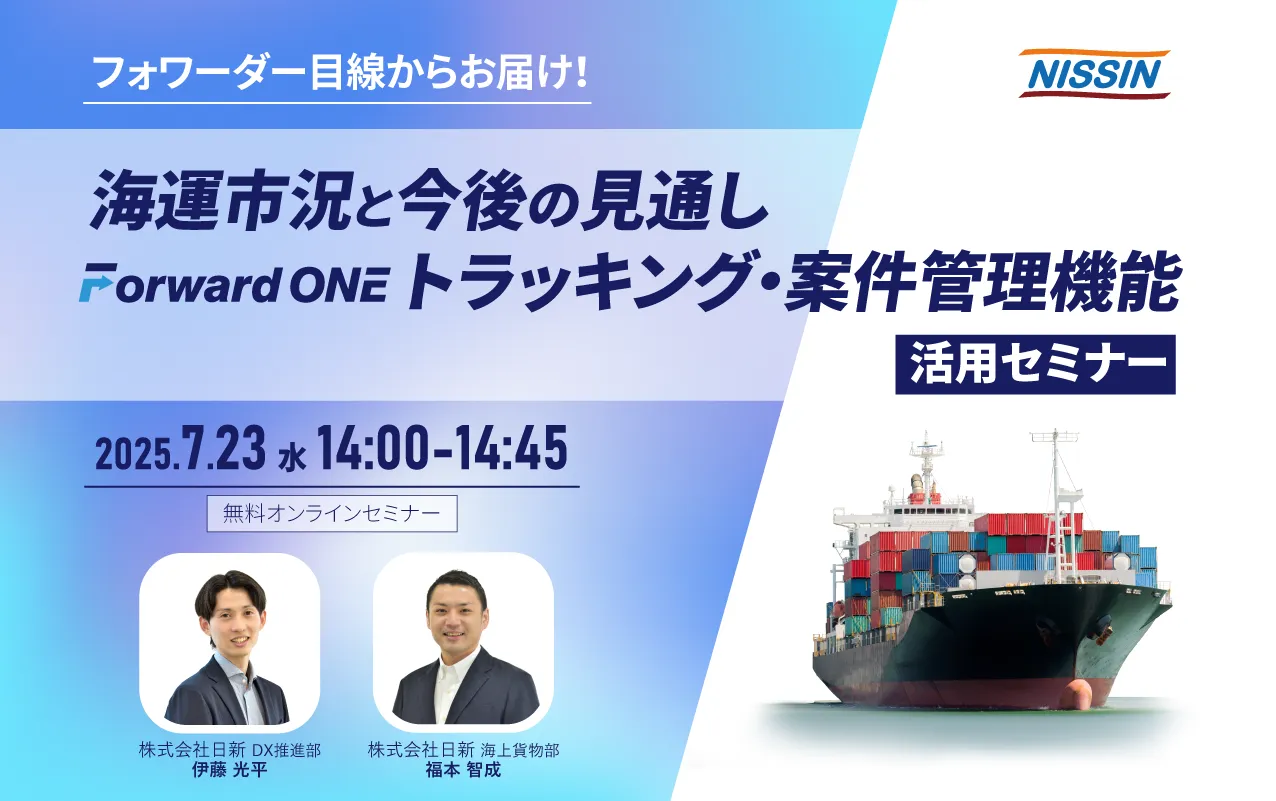 フォワーダー目線からお届け! 「海運市況と今後の見通し」・Forward ONE トラッキング・案件管理機能活用セミナー