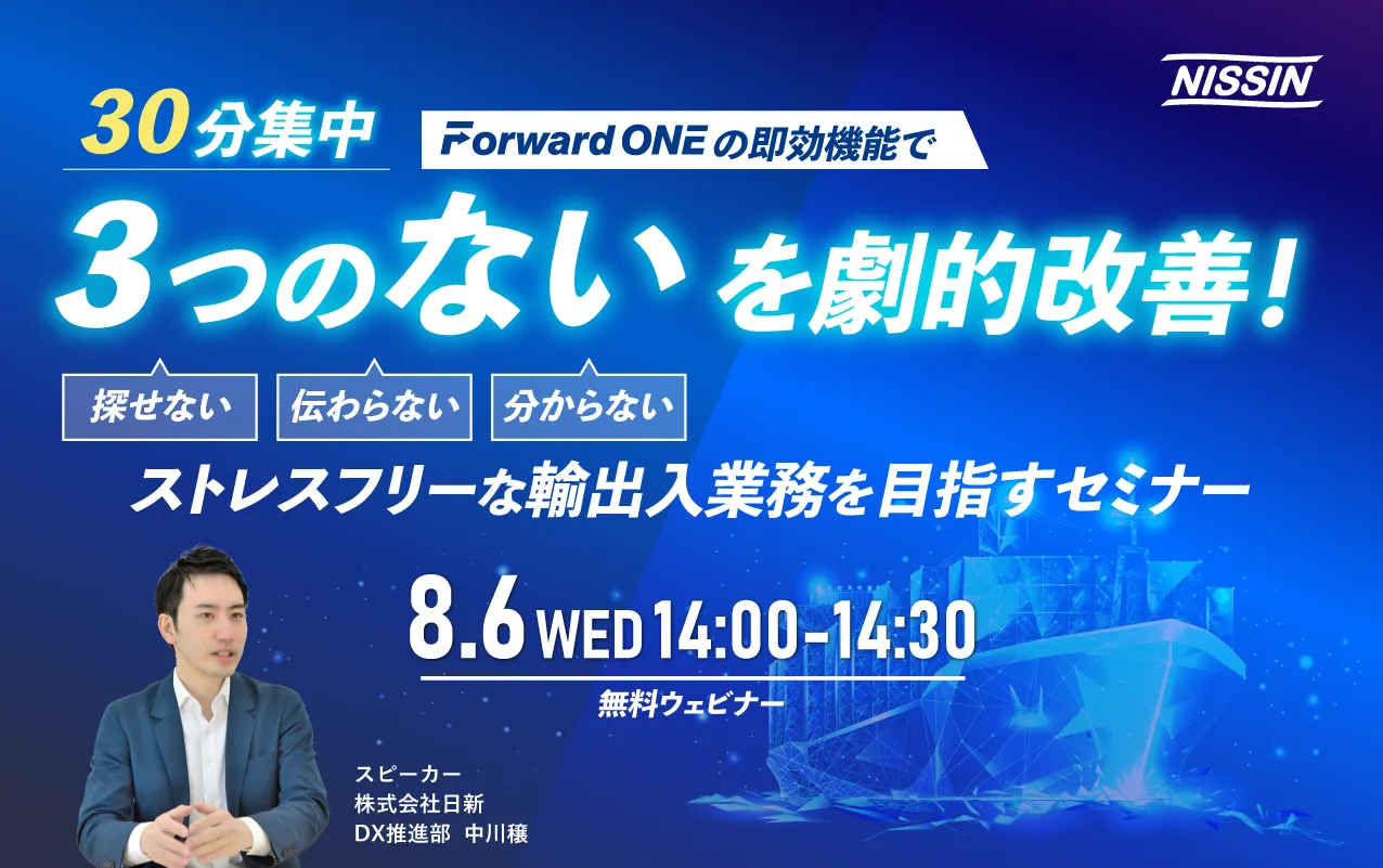 Forward ONEの即効機能で「3つの“ない”」を劇的改善!ストレスフリーな輸出入業務を目指すセミナー