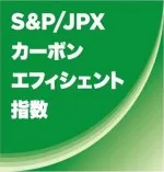 S&P/JPXカーボン・エフィエシェント指数