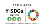 横浜市SDGｓ認証制度”Y-SDGs
