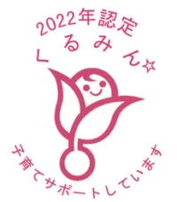 「くるみん」認定マーク取得