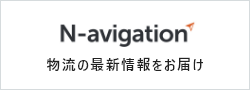 N-avigation 物流の最新情報をお届け